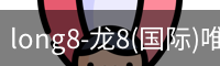 long8国际